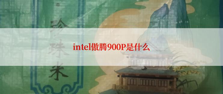 intel傲腾900P是什么