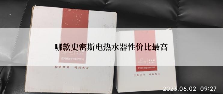 哪款史密斯电热水器性价比最高