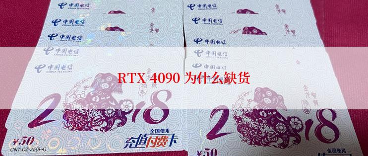 RTX 4090 为什么缺货