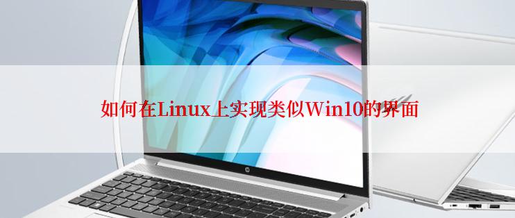  如何在Linux上实现类似Win10的界面