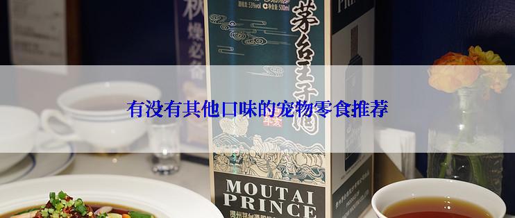 有没有其他口味的宠物零食推荐