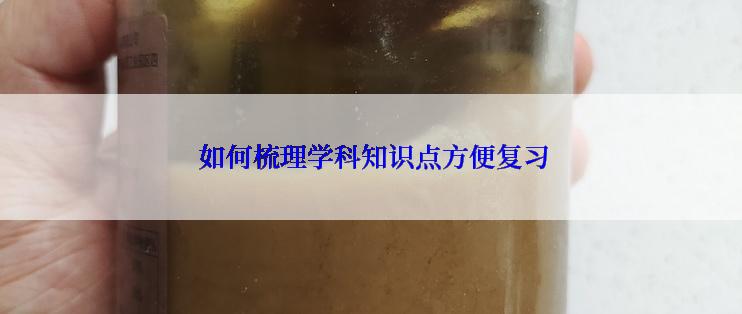  如何梳理学科知识点方便复习