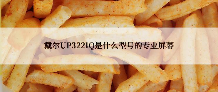 戴尔UP3221Q是什么型号的专业屏幕