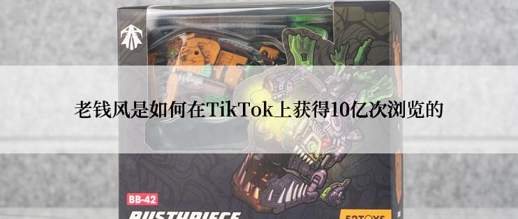 老钱风是如何在TikTok上获得10亿次浏览的