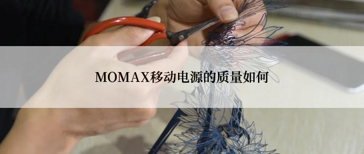 MOMAX移动电源的质量如何