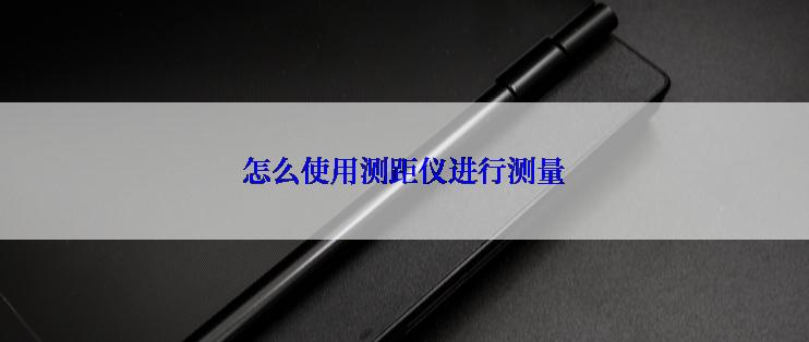 怎么使用测距仪进行测量