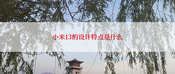 小米13的设计特点是什么