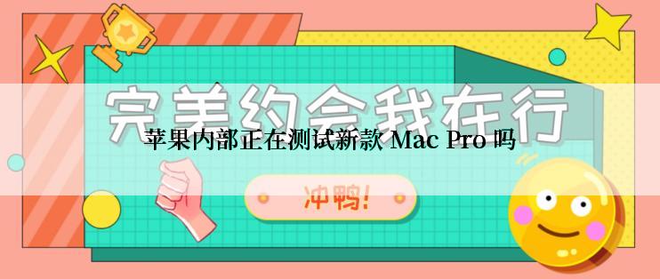 苹果内部正在测试新款 Mac Pro 吗