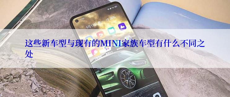 这些新车型与现有的MINI家族车型有什么不同之处