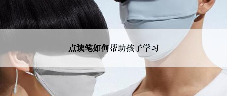 点读笔如何帮助孩子学习