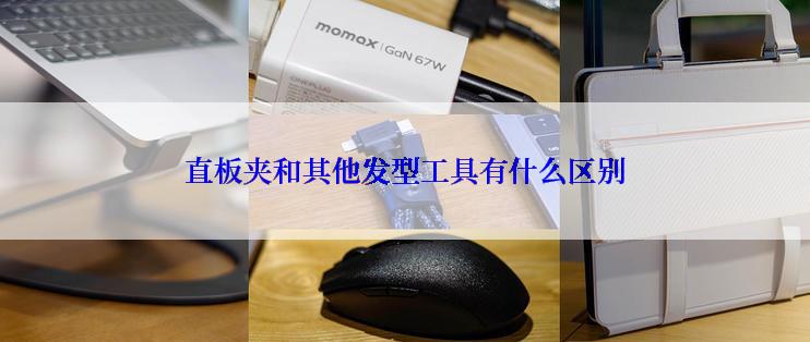 直板夹和其他发型工具有什么区别