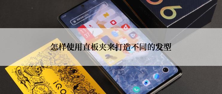 怎样使用直板夹来打造不同的发型