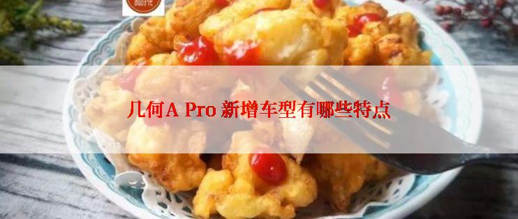 几何A Pro 新增车型有哪些特点