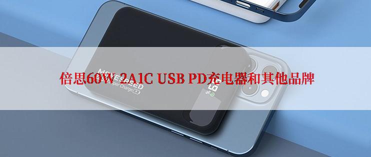  倍思60W 2A1C USB PD充电器和其他品牌