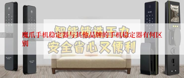 魔爪手机稳定器与其他品牌的手机稳定器有何区别