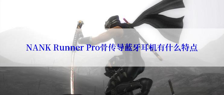 NANK Runner Pro骨传导蓝牙耳机有什么特点