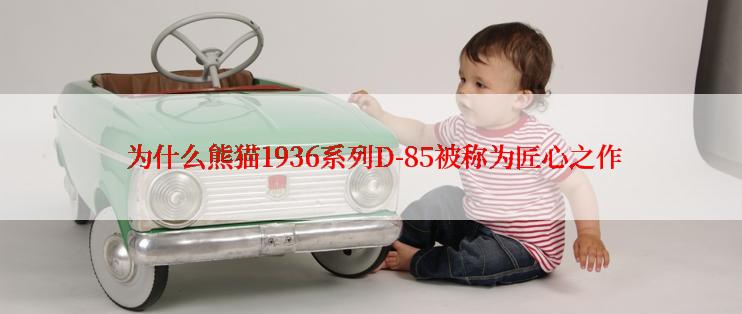  为什么熊猫1936系列D-85被称为匠心之作