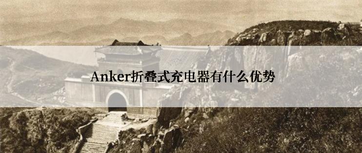  Anker折叠式充电器有什么优势