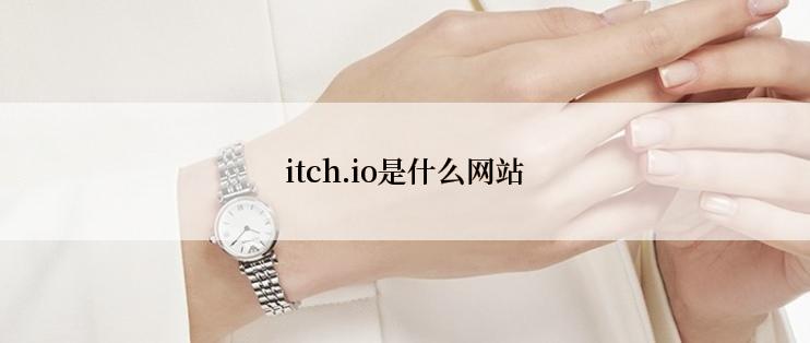 itch.io是什么网站