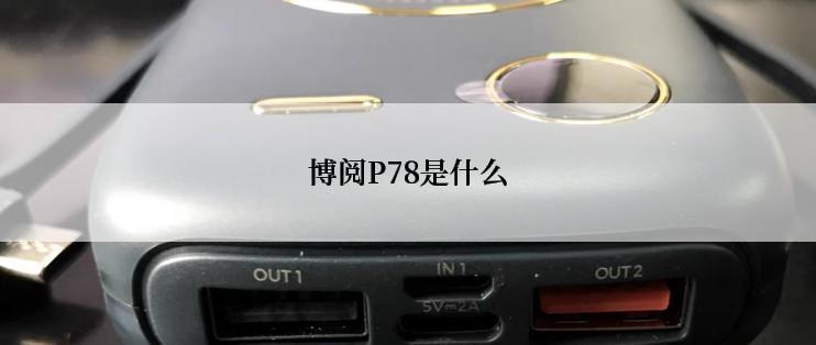 博阅P78是什么