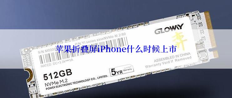 苹果折叠屏iPhone什么时候上市