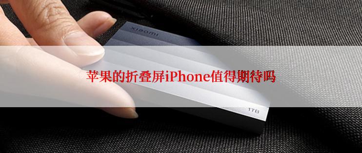 苹果的折叠屏iPhone值得期待吗