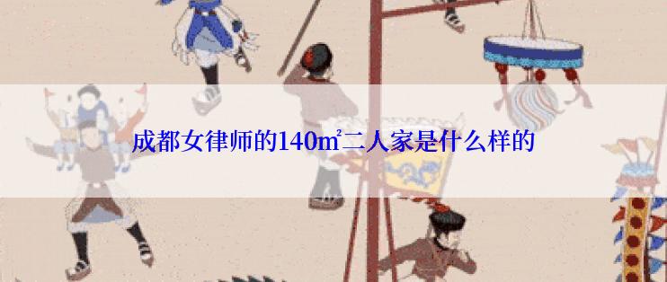 成都女律师的140㎡二人家是什么样的