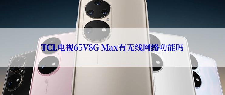 TCL电视65V8G Max有无线网络功能吗