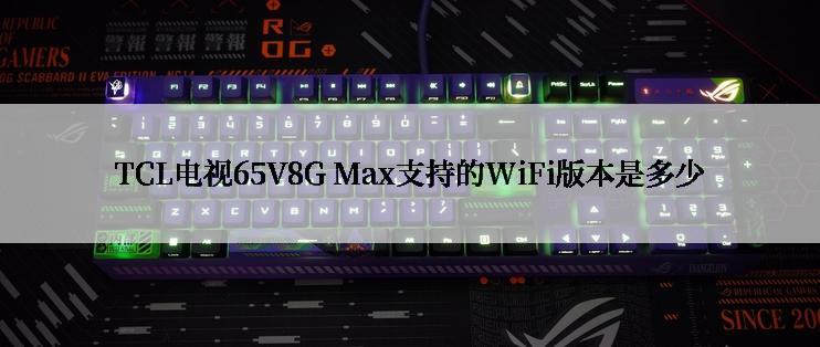 TCL电视65V8G Max支持的WiFi版本是多少