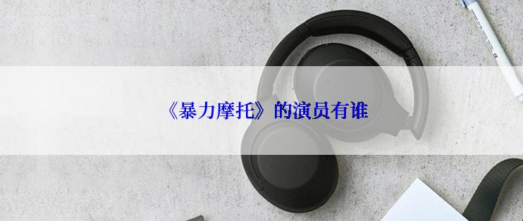  《暴力摩托》的演员有谁