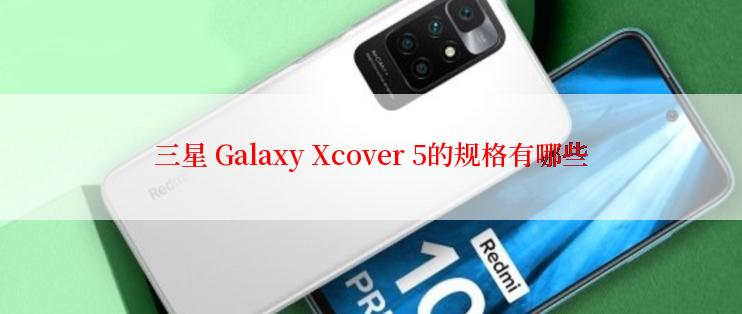 三星 Galaxy Xcover 5的规格有哪些