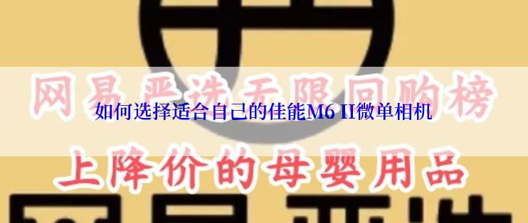 如何选择适合自己的佳能M6 II微单相机