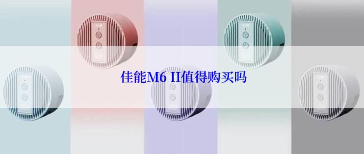  佳能M6 II值得购买吗