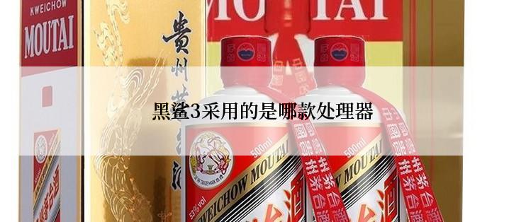 黑鲨3采用的是哪款处理器