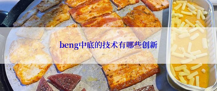 beng中底的技术有哪些创新