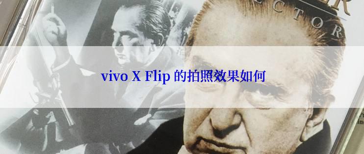  vivo X Flip 的拍照效果如何