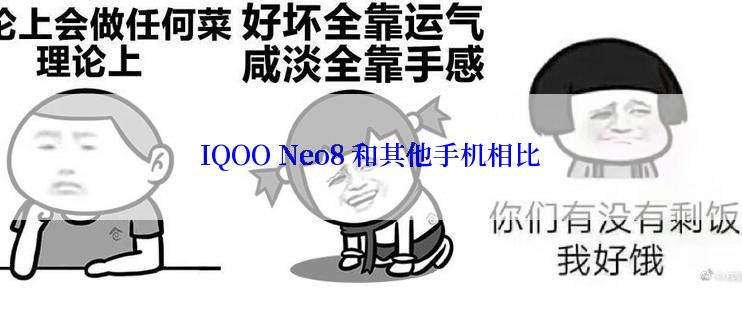 IQOO Neo8 和其他手机相比