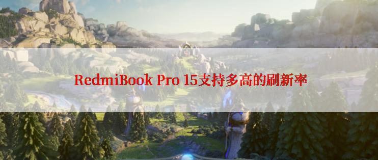  RedmiBook Pro 15支持多高的刷新率