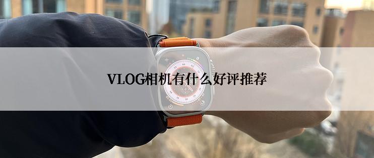 VLOG相机有什么好评推荐