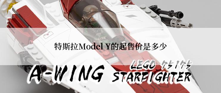 特斯拉Model Y的起售价是多少