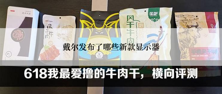 戴尔发布了哪些新款显示器