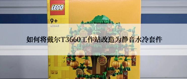  如何将戴尔T3660工作站改造为静音水冷套件