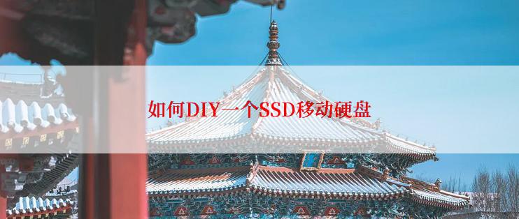 如何DIY一个SSD移动硬盘