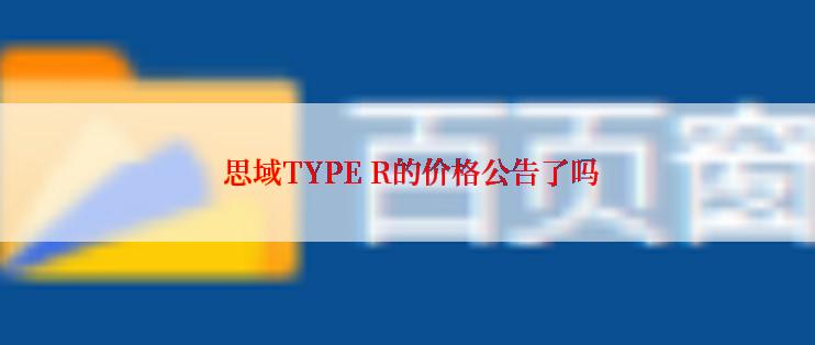  思域TYPE R的价格公告了吗