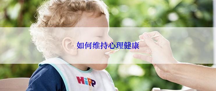 如何维持心理健康