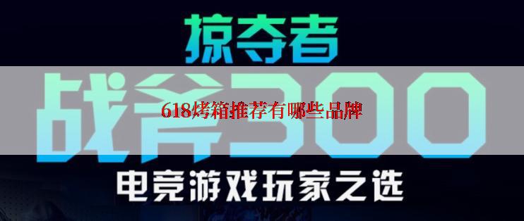 618烤箱推荐有哪些品牌