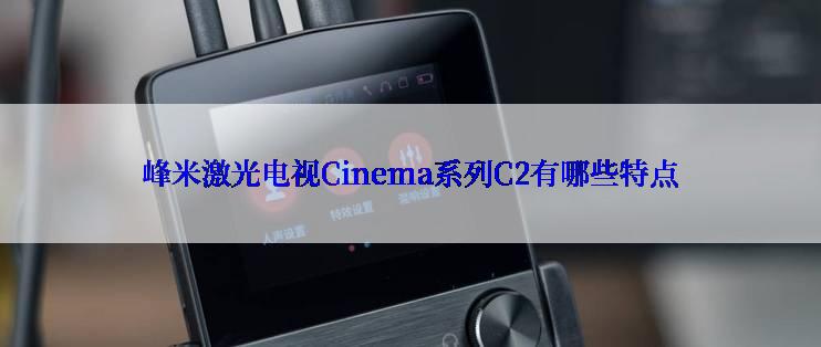 峰米激光电视Cinema系列C2有哪些特点