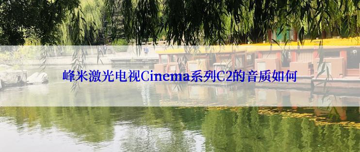 峰米激光电视Cinema系列C2的音质如何