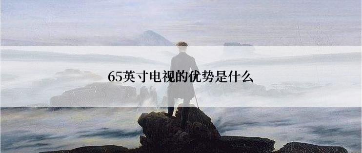 65英寸电视的优势是什么