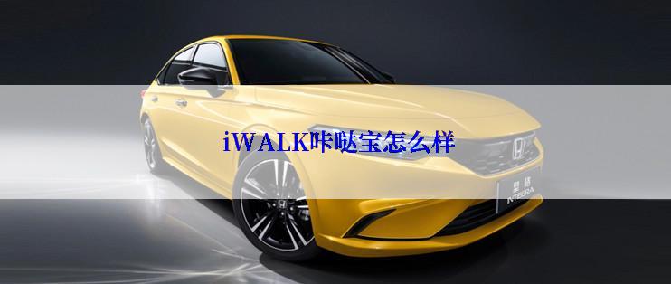  iWALK咔哒宝怎么样